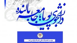 تجلیل از روزجهانی دانشجو و تقدیر از دانشجویان ممتاز