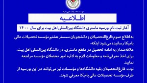 آغاز ثبت‌نام بورسیه ماستری دانشگاه بین‌المللی اهل بیت برای سال 1400