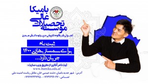 آغاز ثبت نام برای سمستر بهاری 1400